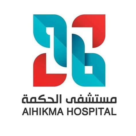 مستشفى الحكمة